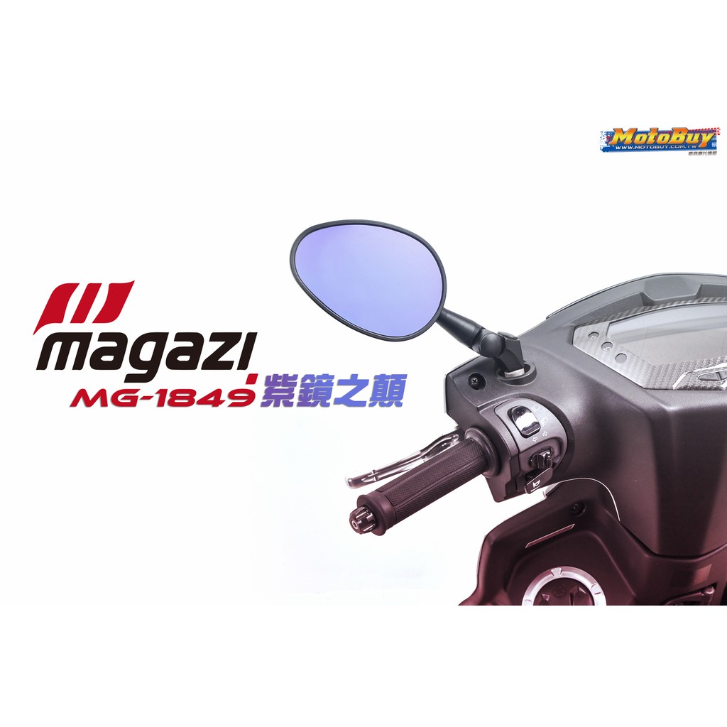 magazi MG 1849 短版 紫鏡 防眩光 後照鏡 帥哥鏡 貝殼鏡 FORCE 勁戰 BWSR 雷霆S JETS