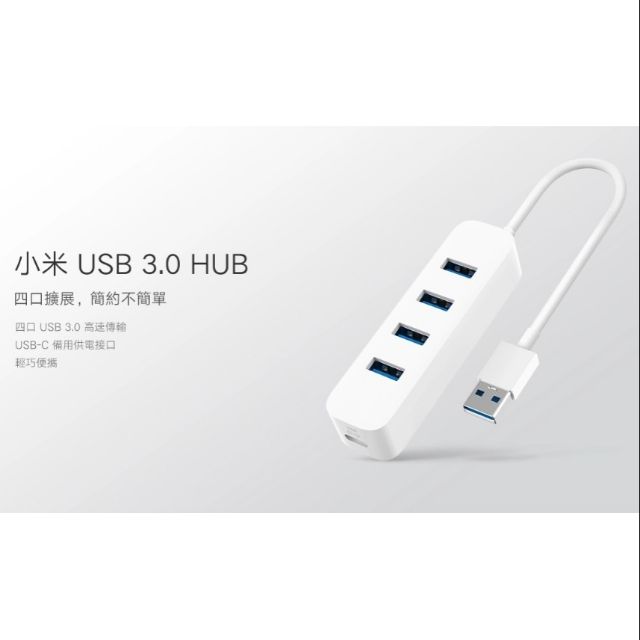 「現貨」小米 USB 3.0 HUB 四孔 高速傳輸 保固半年 全新未拆封 台灣小米官網正品