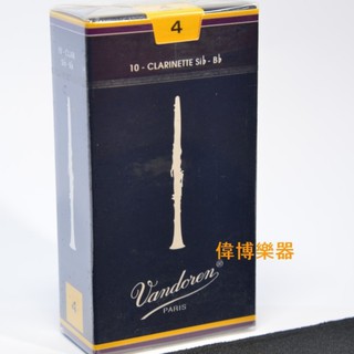 【偉博樂器】台灣總代理公司貨 Vandoren 豎笛竹片 4號 藍盒竹片 黑管 單簧管 Clarinet V5 簧片