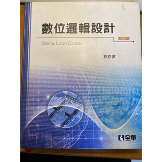 數位邏輯設計 第四版