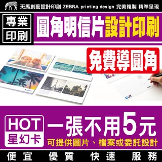 圓角 明信片 設計印刷／小卡 酷卡 卡片 情人 信封 信紙 萬用卡 紀念 贈品 照片 圖片 列印 沖洗 沖印 賀卡