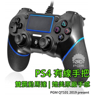 ▶新品優惠◀ PS4 有線手把 PGM QT101 DS4 PS4搖桿 PS4手把 PC Steam