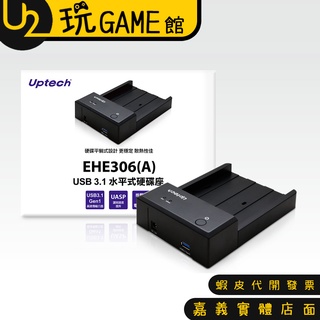 Uptech 登昌恆 EHE306(A) 水平式硬碟座/USB3.1【U2玩GAME】