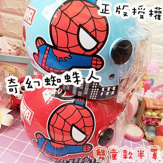 🇹🇼臺灣出貨🇹🇼🔥臺灣製造🔥活動免運💋正版授權💯美國英雄Spider Man可愛Q版圖案蜘蛛人兒童半罩安全帽✅卡通安全帽