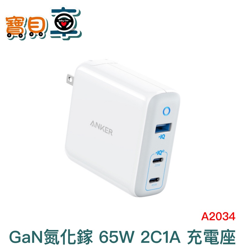 【免運優惠中】ANKER GaN氮化鎵 65W 3孔 2C1A 充電座 A2034 台灣公司貨