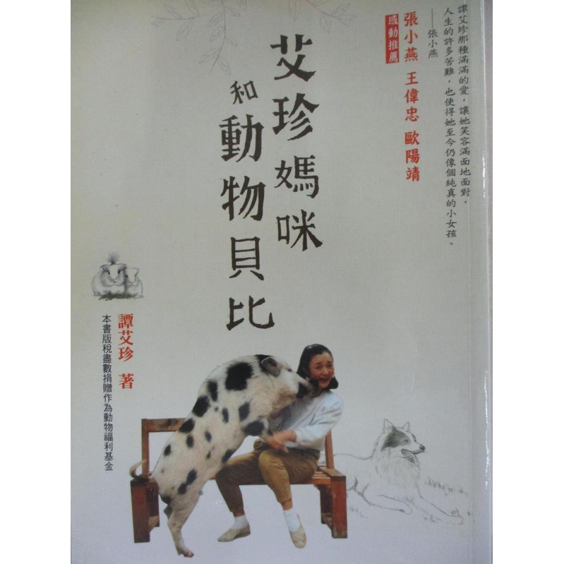 艾珍媽咪和動物貝比 譚艾珍 書寶二手書t7 寵物 Hpl 蝦皮購物