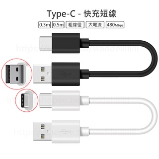 TypeC Micro USB QC 短線 快充 傳輸線 充電線 適用 三星 Switch 小米 蘋果 SONY 華碩