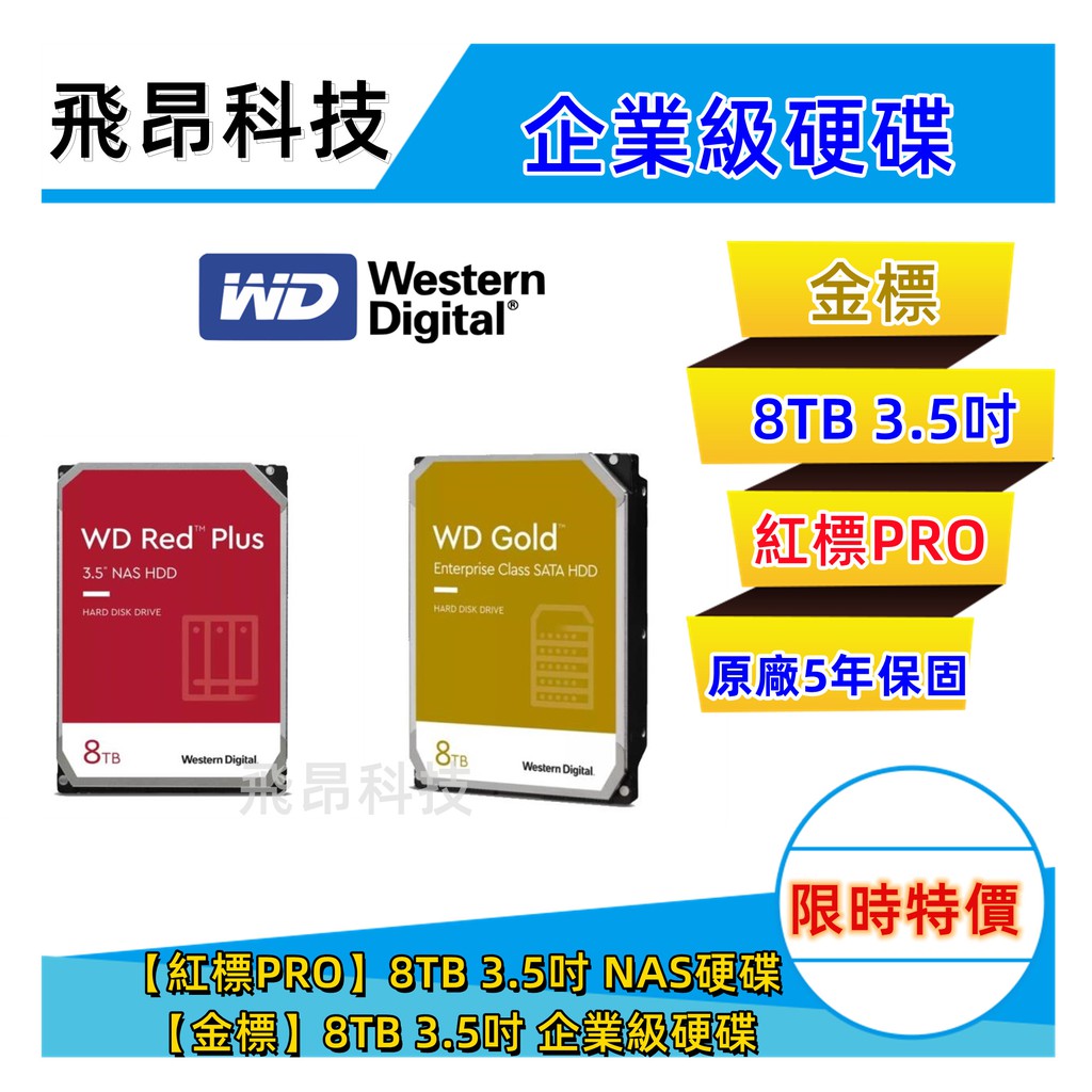 威騰WD【金標】8TB 3.5吋企業級硬碟 【紅標PRO】8TB 3.5吋 NAS硬碟