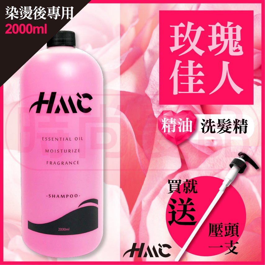 【時尚髮品】加贈恐龍夾 附壓頭 HML柔順玫瑰精油洗髮精 升級燙染護手配方 深層淨化 油性髮質 染燙2000ml