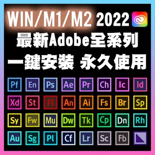 Adobe 2022 全系列 Win／M1／M2可用｜永久使用｜一鍵安裝｜影音創作者必備｜Pr Ae Ps Ai Lr