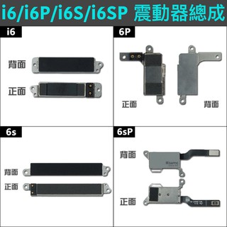 【MTAK】iPhone6 Plus 6S Plus 原廠 原拆 馬達 震動器 震動 總成