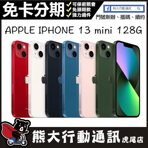 全新未拆封 IPHONE 13 mini128G 5.4寸 APPLE 原廠保固一年 原廠公司貨 熊大行動通訊(虎尾店)