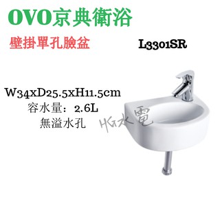 🔸HG水電🔸 OVO 京典衛浴 壁掛單孔臉盆 L3301SR