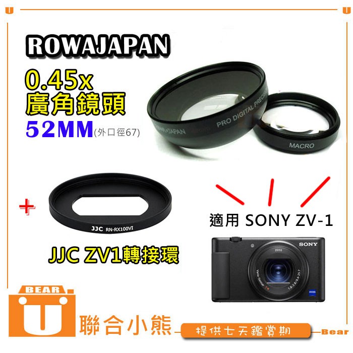 【聯合小熊】暫缺_JJC SONY ZV1 ZV-1 轉接環 + ROWA JAPAN 0.45x 52mm 廣角鏡
