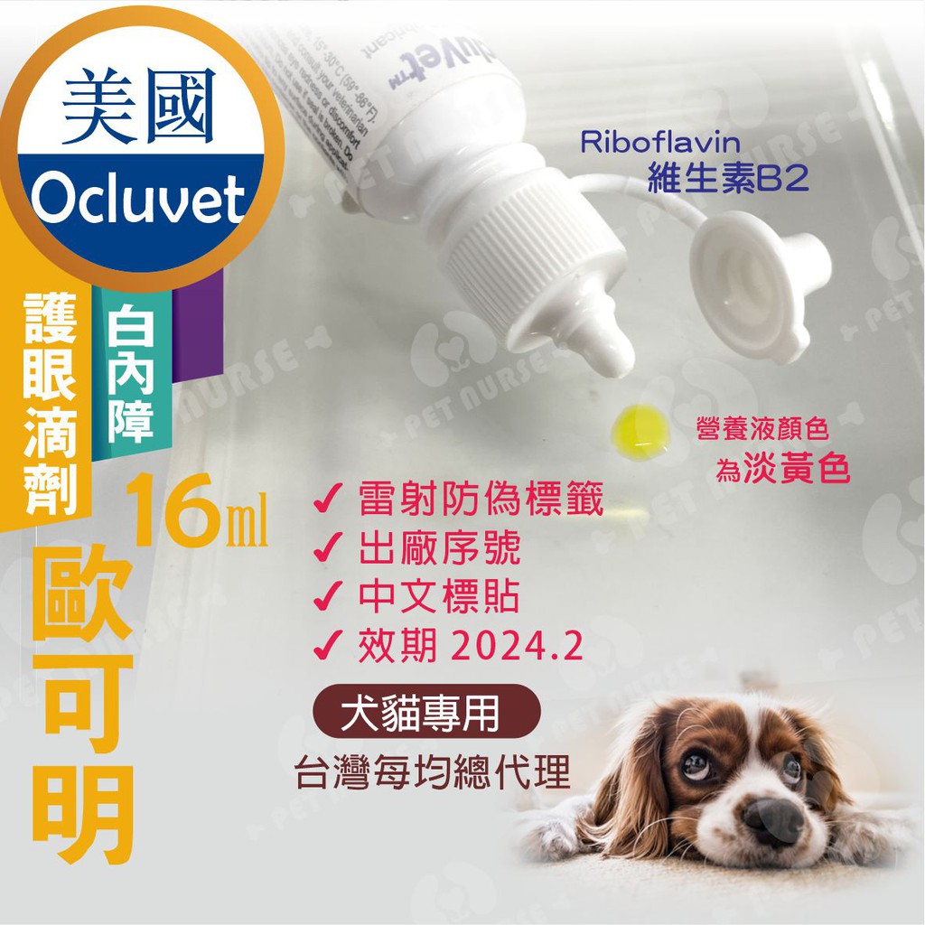 買就送 台灣代理商現貨 非代購 歐可明ocluvet 寵物白內障眼滴劑16ml 效期23 10 蝦皮購物