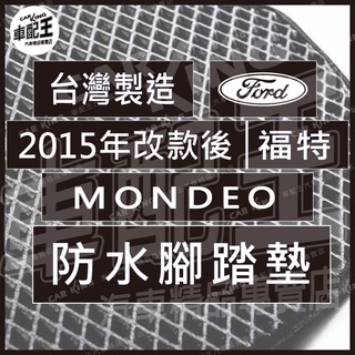 2015年改款後 MONDEO 汽車 防水 腳踏墊 地墊 腳墊 踏墊 蜂巢 蜂窩 海馬 海瑪 福特 FORD