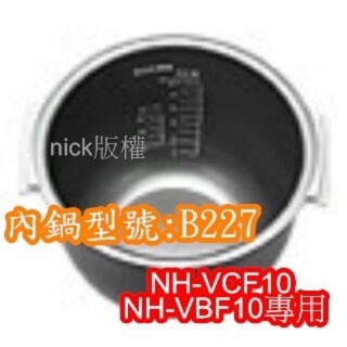 象印 電子鍋專用內鍋原廠貨((B227))NH-VCF10 NH-VBF10專用