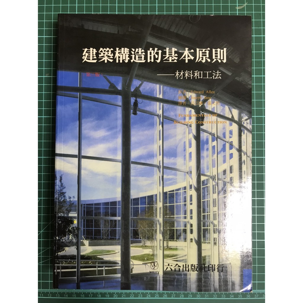 雷根 建築構造的基本原則 材料和工法edward Allen 六合 360免運 8成新 Ud185 微書斑 蝦皮購物