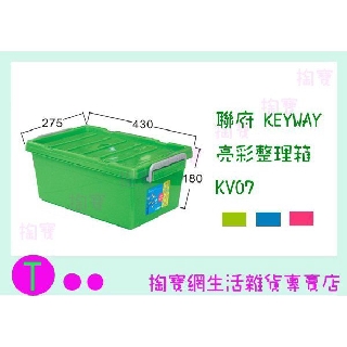 『現貨供應 含稅 』聯府 KEYWAY 亮彩整理箱 KV07 3色/收納箱/掀蓋式/衣物收納ㅏ掏寶ㅓ