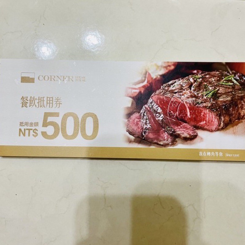 台南知名轉角餐廳CORNER STEAK HOUSE餐券商品抵用券餐飲抵用券(面額500)