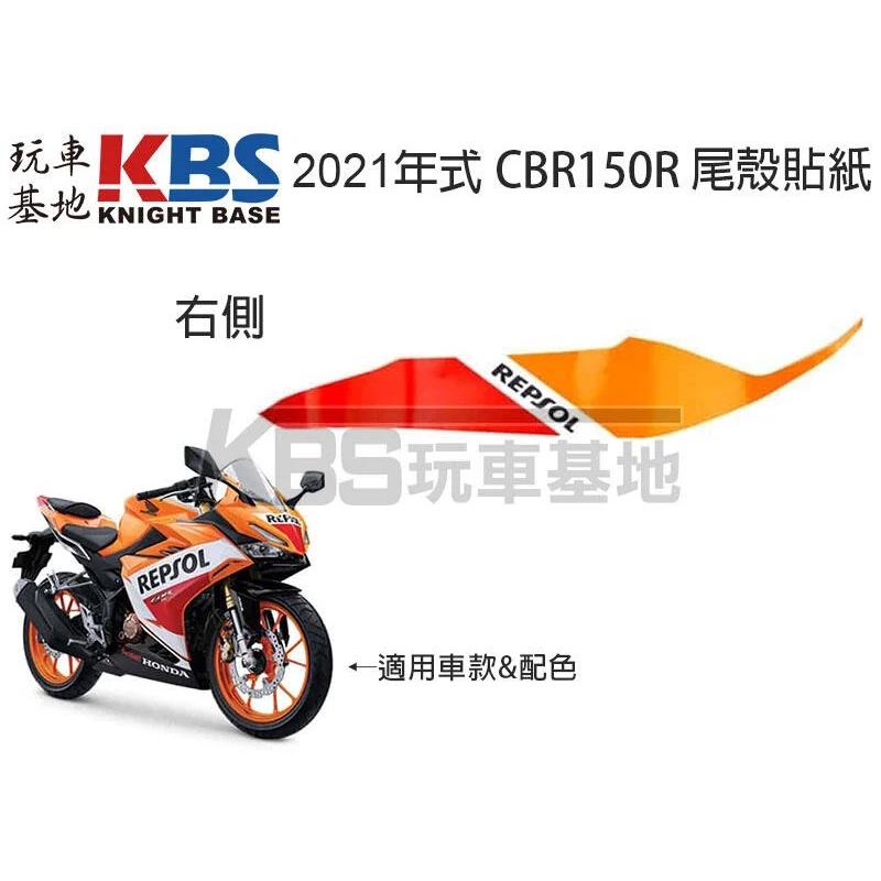 【玩車基地】2021 CBR150R 尾側殼貼紙B 力豹仕配色 左 86834-K45 右 86833-K45 原廠零件