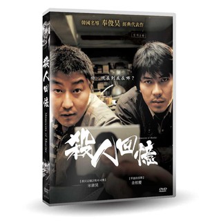 台聖出品 – 殺人回憶【數位修復版】DVD – 由宋康昊、金相慶主演 – 全新正版