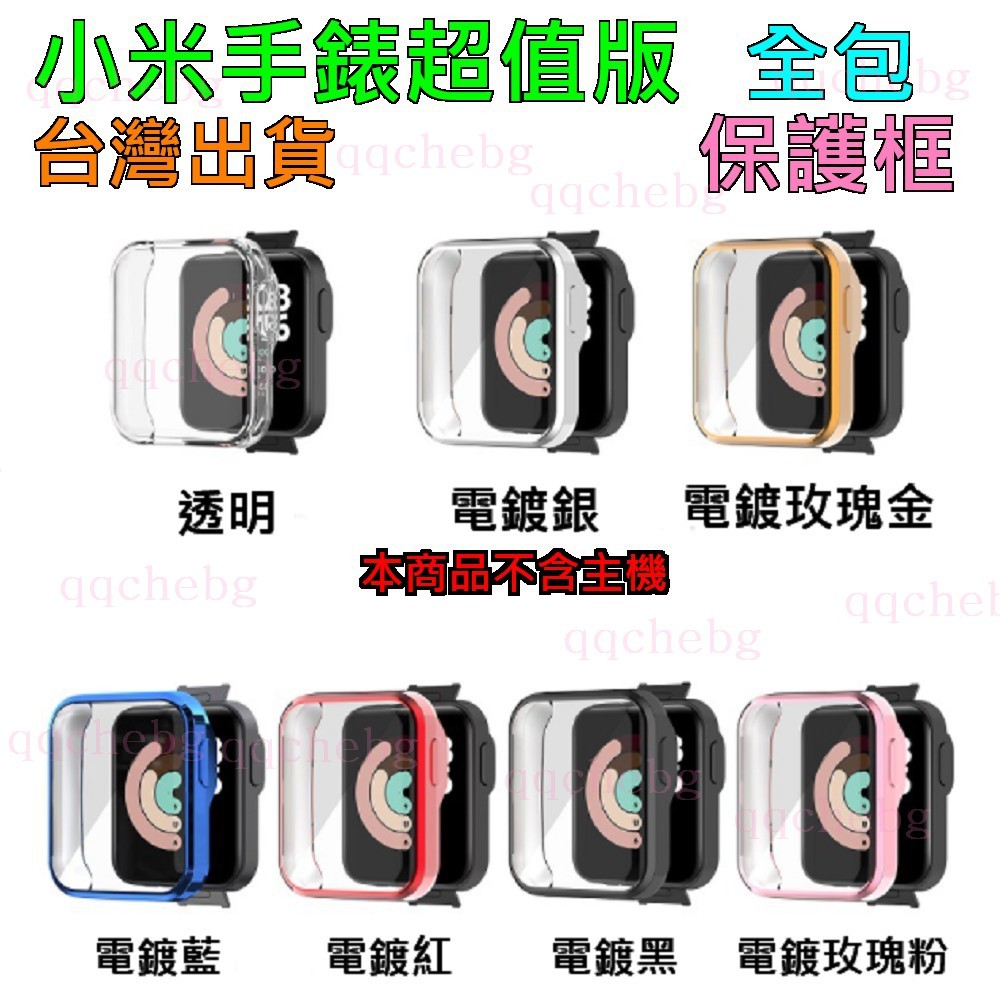 台灣出貨 小米手錶 超值版 全包電鍍殼 多色可選 適用小米 Mi Watch  紅米