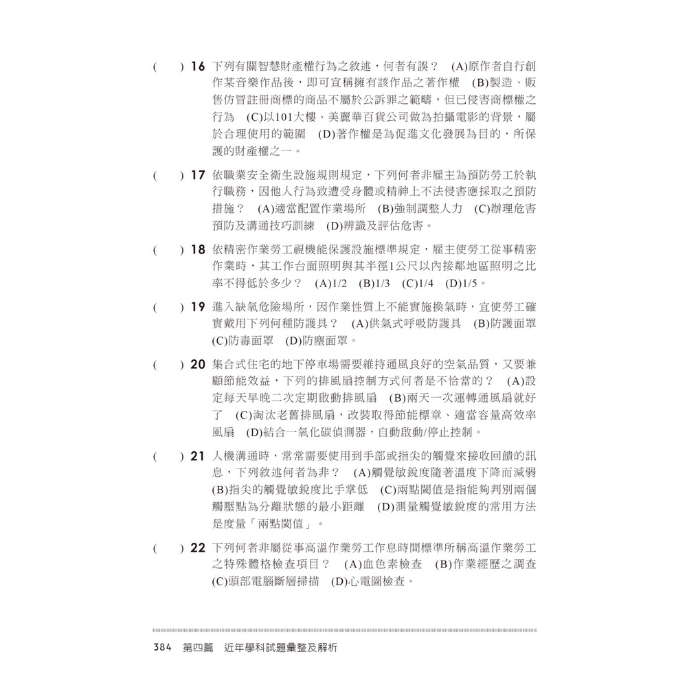 2022職業衛生管理甲級技術士歷次學 術科試題及解析彙編 主題分類題型 八版 專技高考 技術士 研究所 蝦皮購物