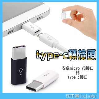 傳輸線 轉接頭 Micro V8 轉接 type-c