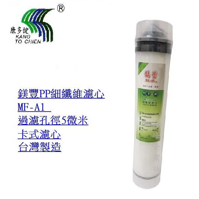 【鎂豐】MF-A1.PP細纖維濾心【台灣製造】卡式濾心、飲水機濾心