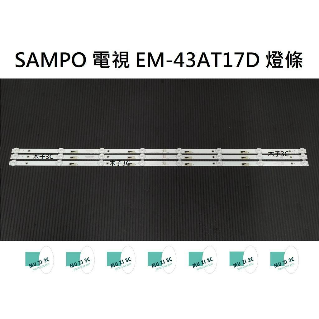 【木子3C】SAMPO 電視 EM-43AT17D 燈條 一套三條 每條8燈 全新 LED燈條 背光 電視維修