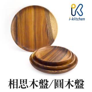 愛廚房~相思木盤 圓木盤 木盤 直徑24cm-15cm 木託盤 木製餐盤 託盤 盤子 餐廚用品 攝影道具