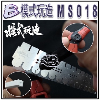 現貨【BRUCE】模式玩造 MS018 模型 鋼彈 軍事 改造工具 金屬改件 鑽孔 孔位 圓心 定位器 定位尺