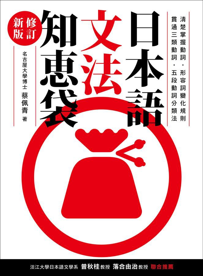 日本語文法知恵袋 (修訂新版)/蔡佩青 eslite誠品