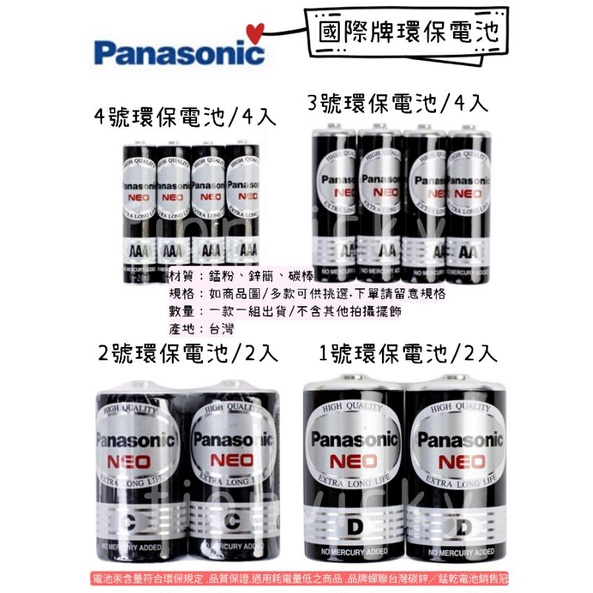 🌟 Panasonic國際牌 環保電池 1號 3號 4號電池 碳鋅電池 錳乾電池 電池