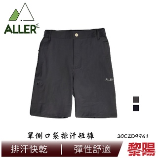 ALLER 單側口袋排汗短褲 (黑、灰) 彈性舒適/排汗透氣/快乾/休閒 20CZD9961【黎陽】