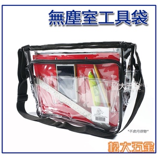 【附發票】臺灣製 章魚牌 Octopus 透明多層式工具袋 422.070 工作包側背式無塵包 透明包 無塵室 無塵袋