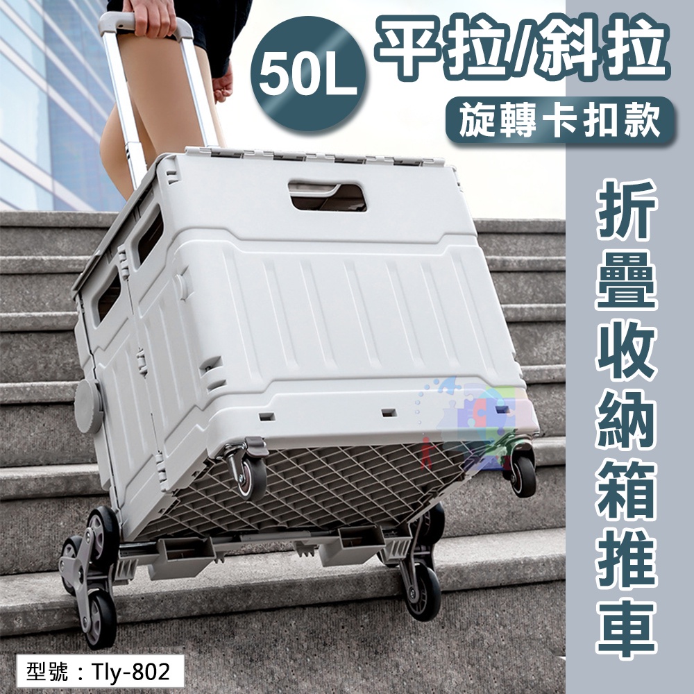 免運【旋轉卡扣款】50L 折疊收納推車(含蓋) 萬向輪 購物車 買菜車 手推車 爬梯款 Tly-802