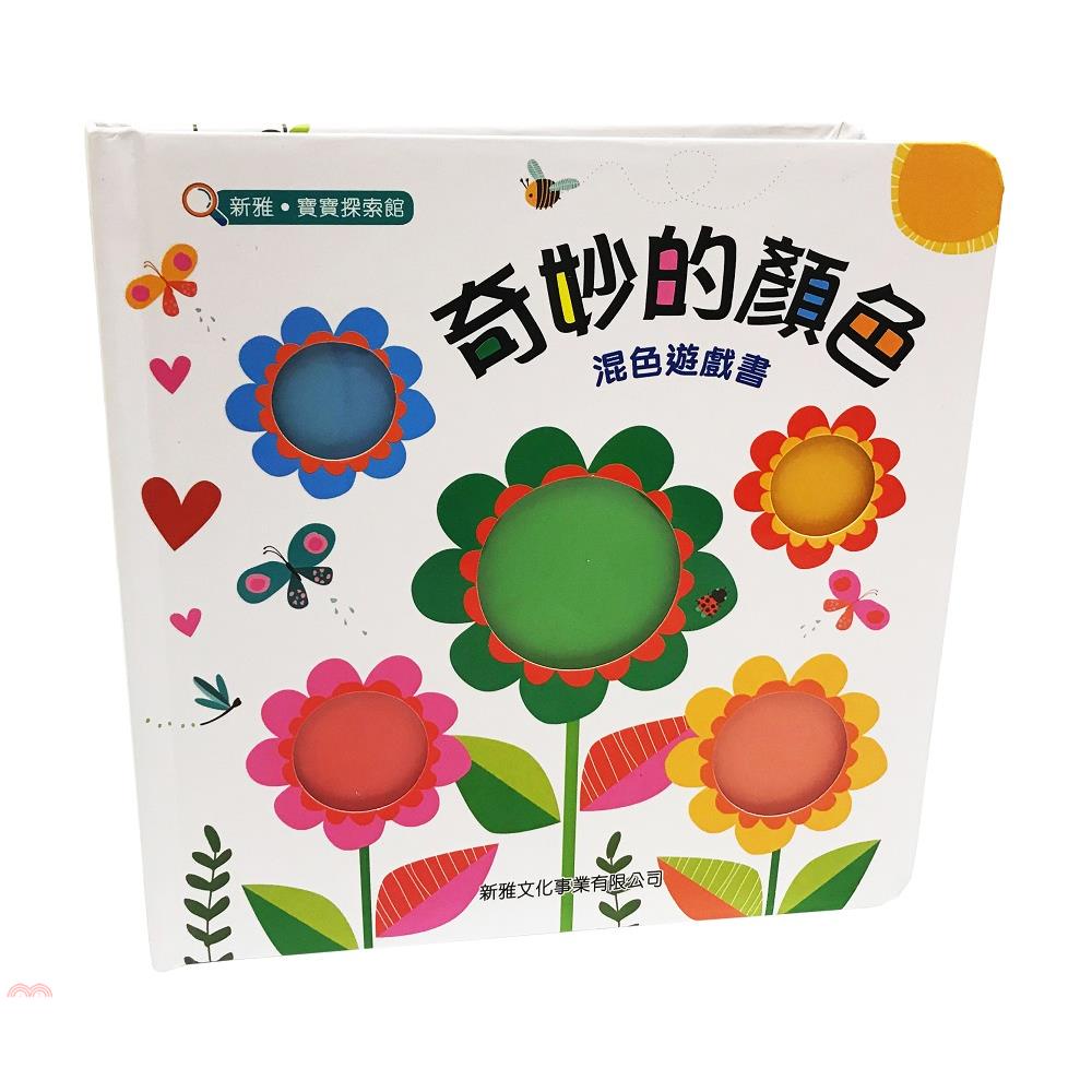 奇妙的顏色：混色遊戲書