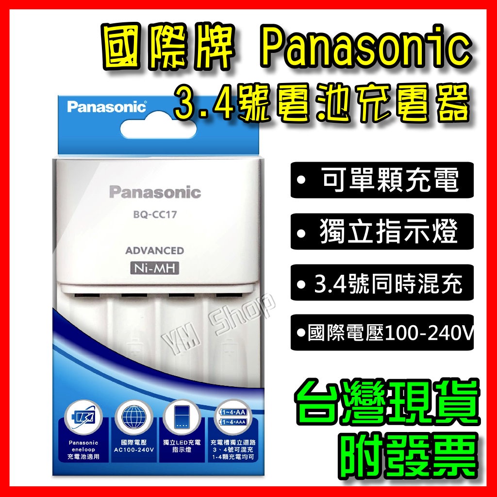 國際牌 Panasonic eneloop 3號 4號 公司貨 電池充電器 智控型4槽 鎳氫低自放充電器 BQ-CC17