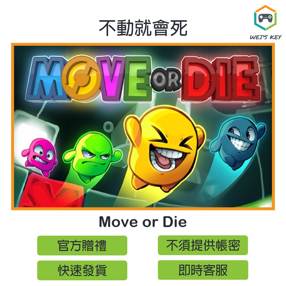 【免帳密】不動就會死 Move or Die STEAM 贈禮 PC MAC