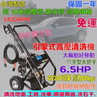 「俗俗賣五金」免運 6.5HP引擎洗車機 GP200 工作壓力80KG 高壓洗車機 洗車機 高壓清洗機 汽油引擎高壓清洗