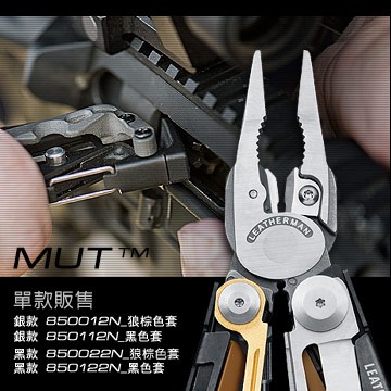 【史瓦特】Leatherman  MUT Utility Multi-tool 工具鉗/建議售價 : 7450.