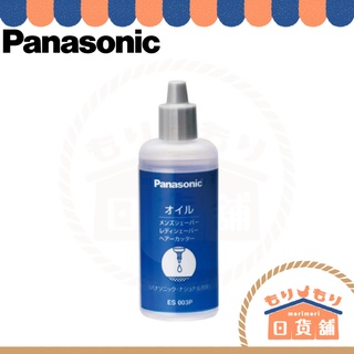 日本製 Panasonic 刮鬍刀 潤滑油 ES003P 50ml 電動刮鬍刀 理髮器 ST2R ST2P 等適用