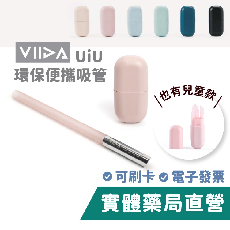 【VIIDA】UiU 環保便攜吸管/Chubby多功能清潔刷 細/粗(S/L) 矽膠+不鏽鋼 環保吸管 禾坊藥局親子館