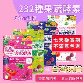 現貨 醫食同源日本isdg 232爽快酵素 美妃酵素 夜間酵素 Diet酵素 蝦皮購物