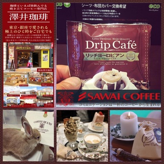 日本 高品質 Sawai 澤井 咖啡 掛耳咖啡 藍山 一號 曼特寧 濾掛咖啡 滴濾 濾掛 耳掛 公豆 圓豆 現貨