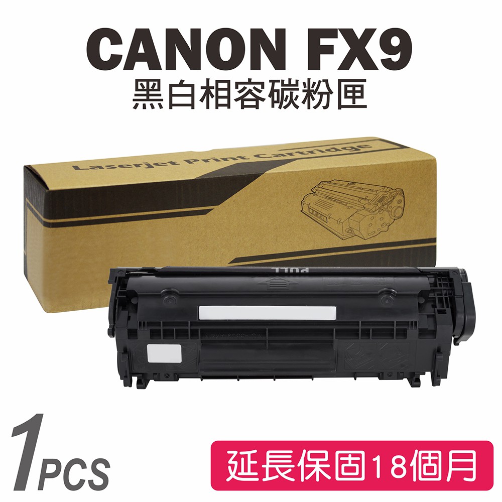 Canon FX9/FX-9 黑色相容碳粉匣 L90/L120/L140/L160/L230/4270