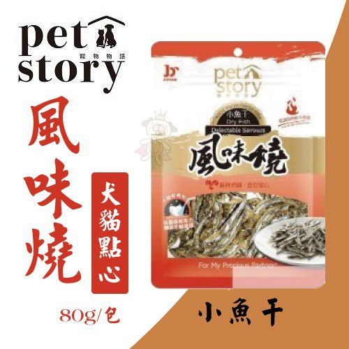 ✨貴貴嚴選✨pet story 風味燒-犬貓零食_小魚干80g 高鈣丁香小魚乾