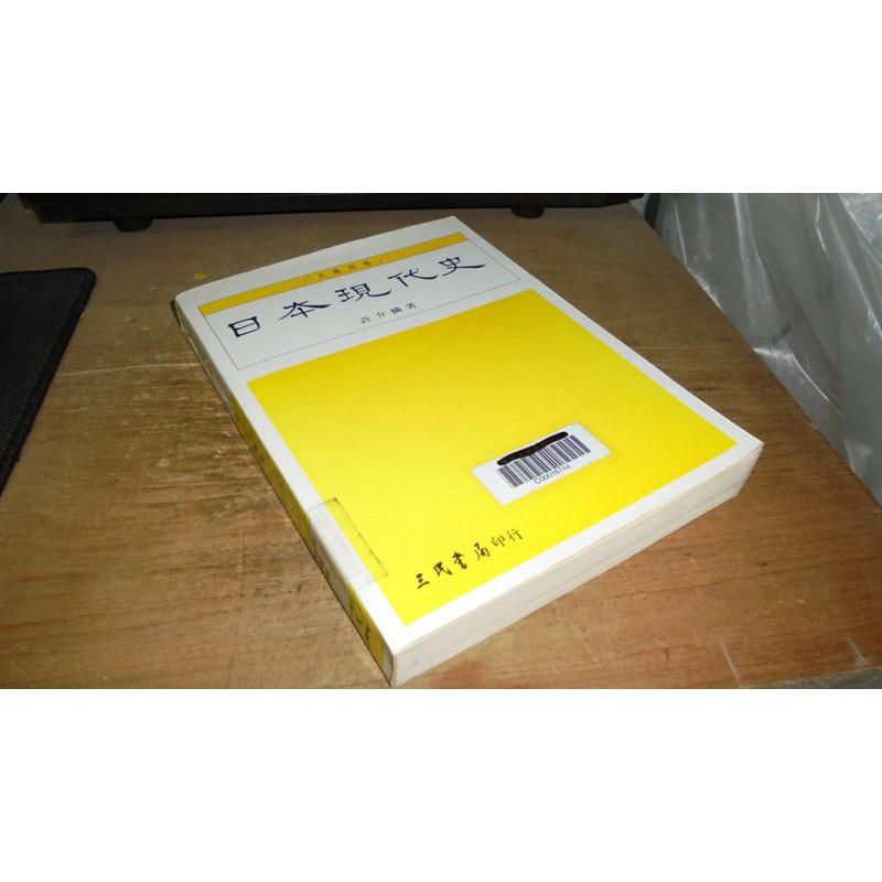 二手書2x 日本現代史許介鱗三民書局 上側黃斑內頁佳80年初版 蝦皮購物